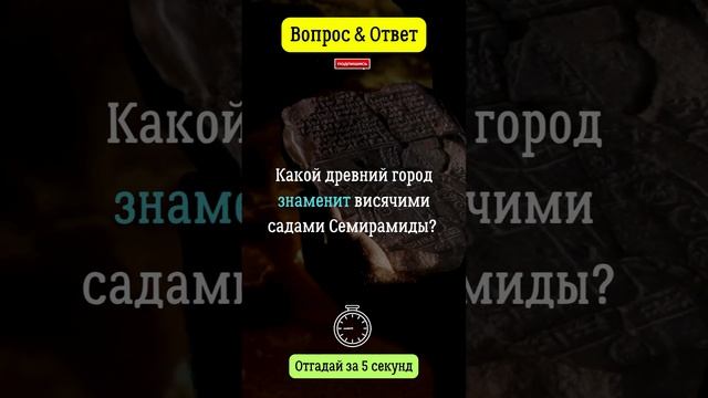 Какой древний город знаменит висячими садами Семирамиды?  #вопросответ #древнийгород  #сады  #сочи