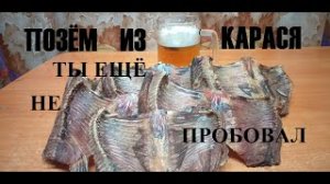 ПОЗЁМ ИЗ КАРАСЯ ТАКОГО ВЫ ЕЩЁ НЕ ПРОБОВАЛИ сухой очень вкусный к пиву (пере залив).mp4