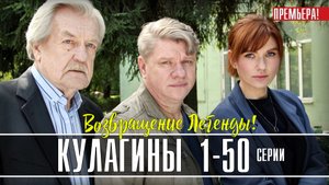 Кулагины 1 - 50 серии. Детектив 2021 на Россия 1. Дата выхода - сюжет