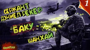 Battlefield 4 | миссия: Баку  Шанхай |  Старички вернулись в Онлайн