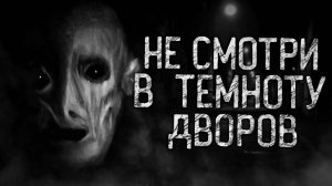 НЕ СМОТРИ В ТЕМНОТУ ДВОРОВ! НОВАЯ ИСТОРИЯ! Ранний доступ Ютуб истории.