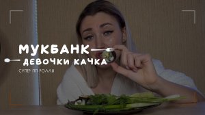 Мукбанк | Пп роллы | НастяБургер