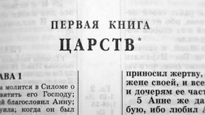 Библия. 1-я Книга Царств. Ветхий Завет (читает Игорь Козлов)