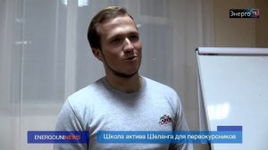 ЭнергоТВ - Школа актива Шеланга для первокурсников