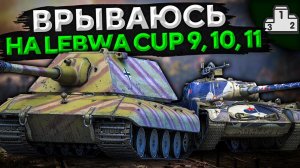 ВРЫВАЮСЬ НА ТУРНИР LEBWA CUP 9, 10 и 11. Е100, Т44-100 и M18 Hellcat + РОЗЫГРЫШ