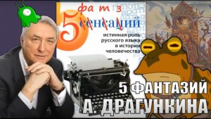 Пять фантазий А. Драгункина.