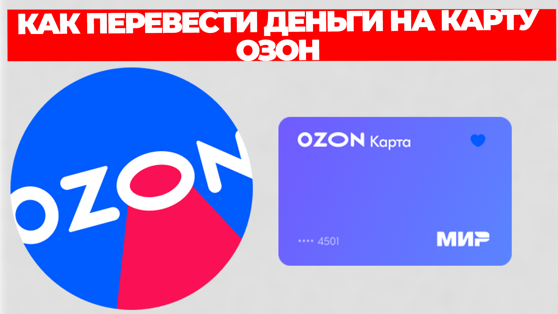 Перевод на карту озон