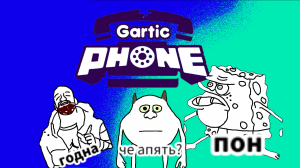 Gartic phone с моими друзьями!