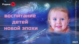 ВОСПИТАНИЕ ДЕТЕЙ НОВОЙ ЭПОХИ || Родина НВ