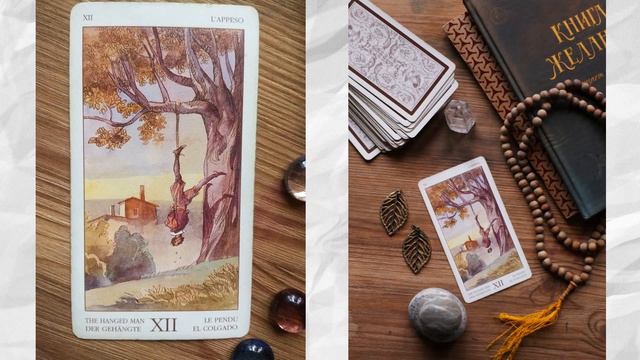 СТАРШИЙ АРКАН ТАРО "ПОВЕШЕННЫЙ" (XII) смотреть онлайн