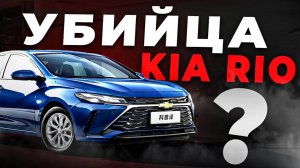 САМЫЙ БЮДЖЕТНЫЙ СЕДАН ИЗ КИТАЯ! Про Lada, Rio и Solaris теперь точно можно забыть