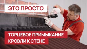 Как правильно выполнить торцевое примыкание Ондулина Смарт  к стене дома.