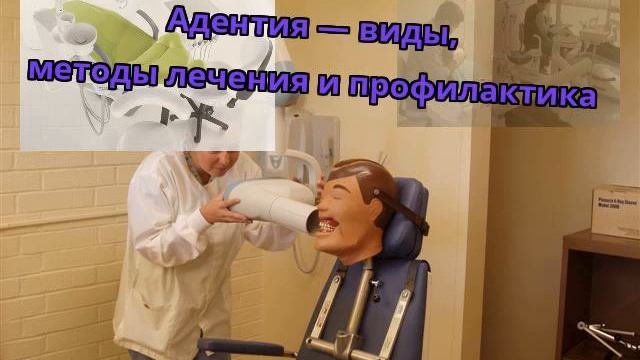 Адентия — виды, методы лечения и профилактика