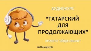 Аудиокурс (подкаст) "Татарский для продолжающих" – Урок 21