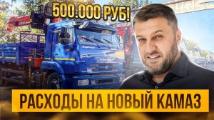 Сколько стоит снаряжение Камаза? Вывод манипулятора на первый рейс | Персонал пропуски медицина