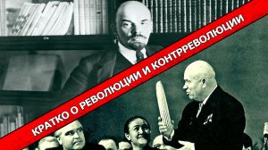 Что такое революция и контрреволюция. М.В. Попов