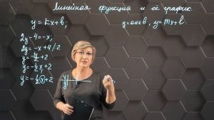 Линейная функция и ее график. 7 класс.