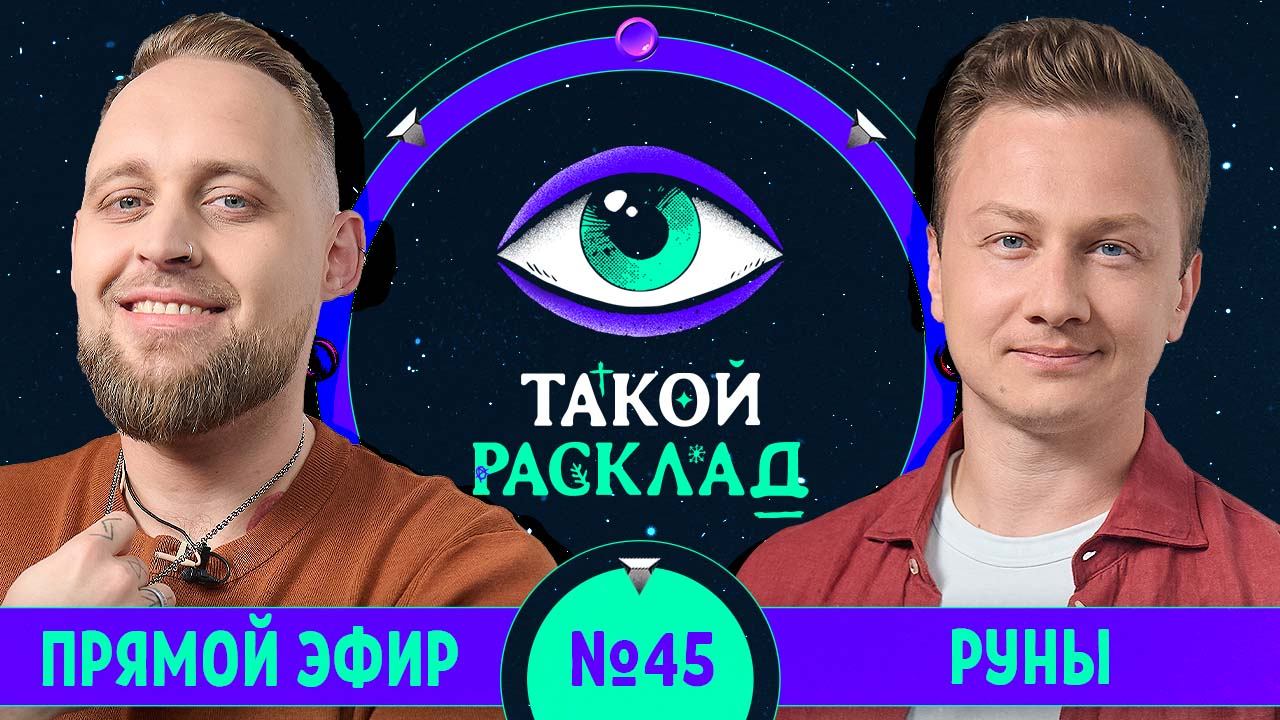 Такой расклад. Эфир 45 | Руны | Ответы на ваши вопросы о том, что волнует здесь и сейчас