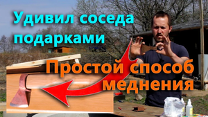 Химичу головосносящие подарки для соседа. Меднение металла медным купоросом и очистка от ржавчины