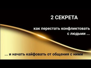 2 секрета, как перестать конфликтовать с людьми и начать получать удовольствие от общения с ними