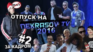 NEKRASOV TV. ОТПУСК 2 Шоу за кадром телевидения (мат, нецензурная брань, пьяные ведущие 2015 / 2016)