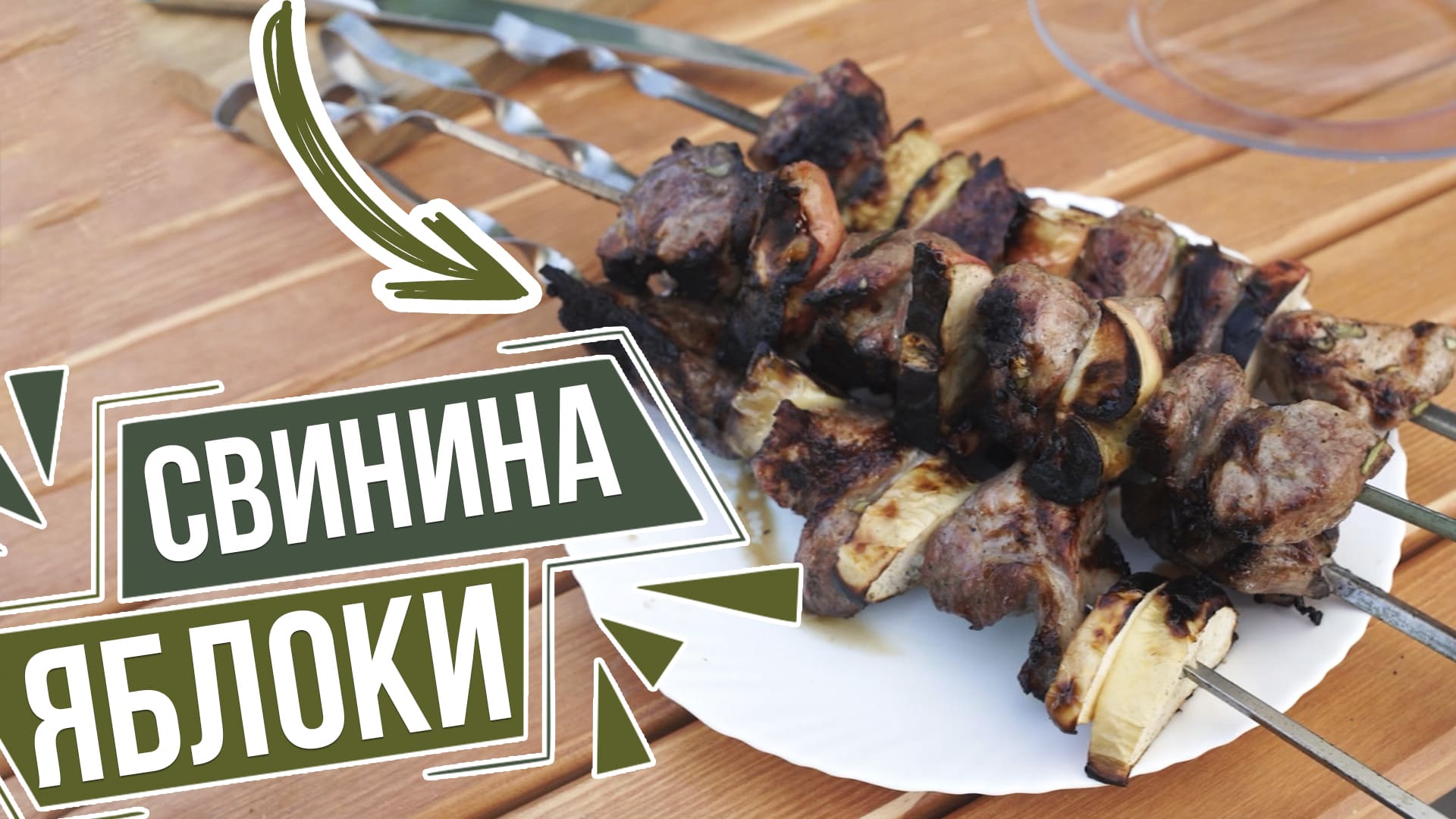 Яблочный маринад для шашлыка. Шашлык замороженный. Шашлык с яблоками. Шашлыки на даче. Хороший маринад для шашлыка.