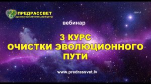 1 декабря - 3 курс Очистки Эволюционного Пути