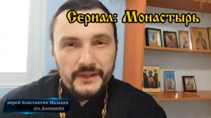 Видео отзыв. Сериал Монастырь 2022 . священник Константин Мальцев.