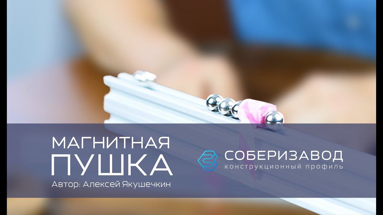 КОНСТРУКЦИОННЫЙ ПРОФИЛЬ | выпуск 8 | Магнитная пушка