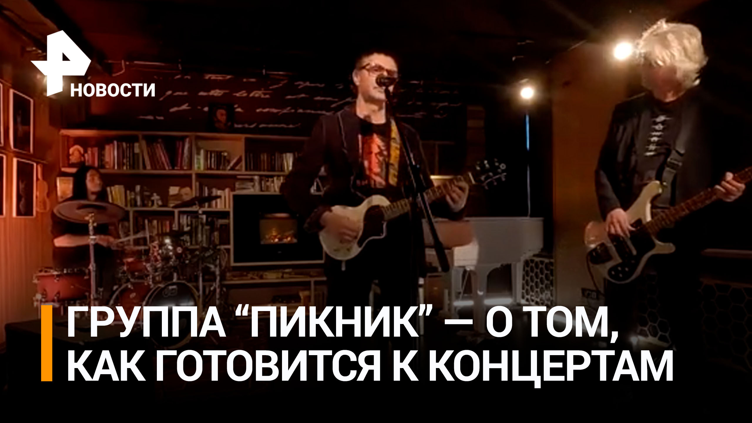 Музыканты группы "Пикник" рассказали, как готовятся к юбилейным концертам / РЕН Новости