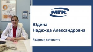 Юдина Надежда Александровна: ядерная катаракта