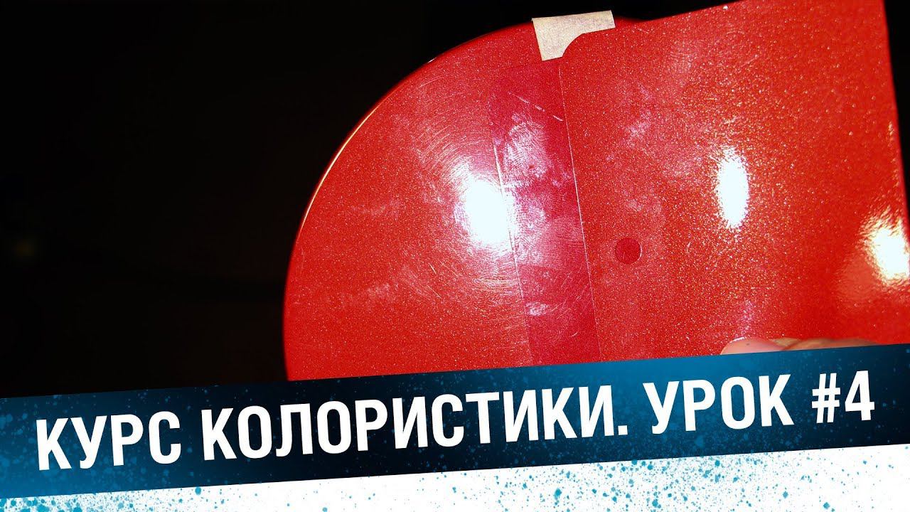 Колористика автоэмалей. Колеровка цветных, эффектных красок. Метамерия