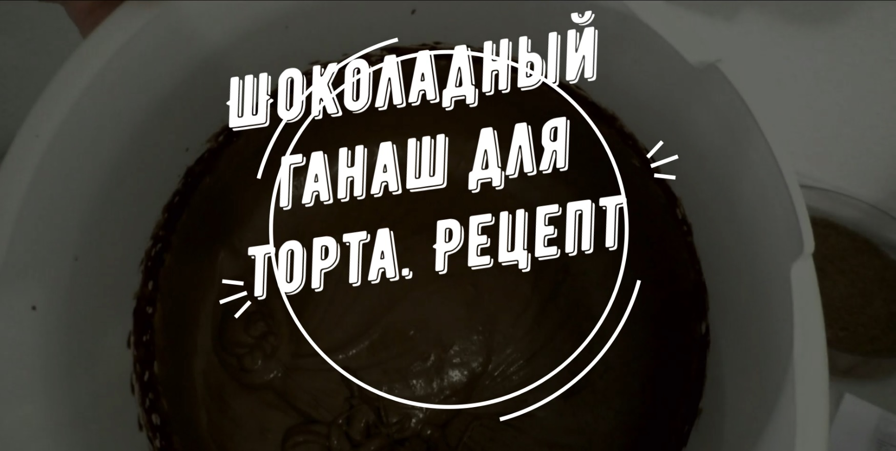 Шоколадный ганаш для торта. Рецепт