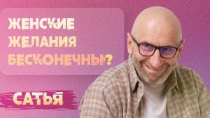 Сатья. Женские желания бесконечны?