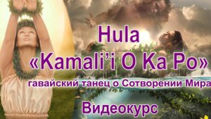 Hula Kamali'i O Ka Po - гавайский танец о Сотворении Мира. Полный видеокурс!