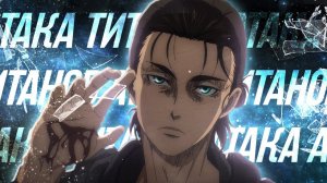 Обзор на Эрена Йегера до того, как он стал...ТАКИМ! #атакатитанов #attackontitan