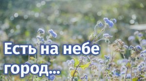 Красивая песня "Есть на небе город" Христианские песни МСЦ ЕХБ
