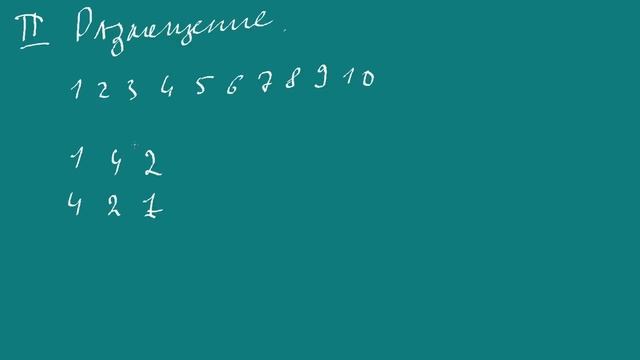 Комбинаторика, факториал, перестановка, размещение, сочетание