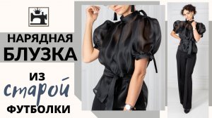 Как сшить нарядную блузку из органзы по выкройке обычной футболки.