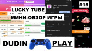 LUCKY TUBE (ANDROID) - ОЧЕРЕДНАЯ ФИГНЯ. МИНИ-ОБЗОР ИГРЫ #15