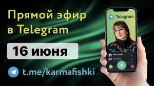 16.06.2022 Прямой эфир KARMAFISHKI в TELEGRAM НЕ ЛЕЙТЕ ВОДУ НА МЕЛЬНИЦУ ВАШИХ ПРОБЛЕМ! ???