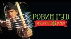 Робин Гуд: Мужчины в трико (1993). Трейлер (анг.)