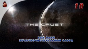 The Crust - #10 Строим колонию на Луне (Еще один мультиочистительный завод)