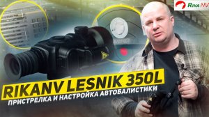 RikaNV Lesnik 350L - пристрелка тепловизионного прицела и настройка автобалистики!