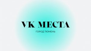 Поездка в Тюмень с VK Места🩵 _ в рамках проекта _Открываем Россию Заново_ 💫