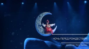 Музыкальный спектакль «Ночь перед Рождеством»