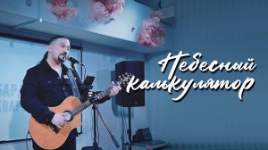 "Небесный калькулятор" - Александр СОЛОВЬЕВ
