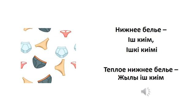 Казахский язык для всех! Казахский видеословарь на тему "Одежда"
