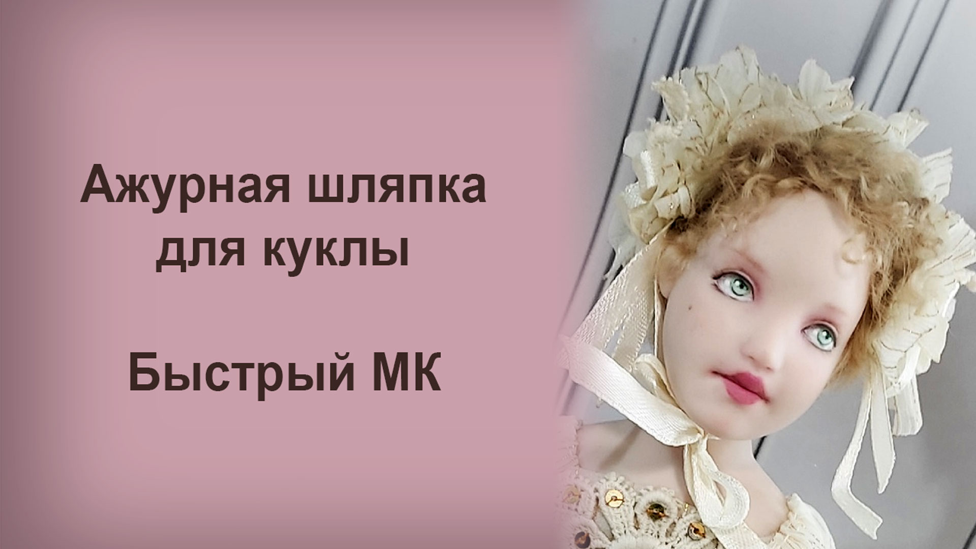 Ажурная шляпка для куклы. Лёгкий способ