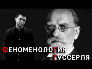 Лекция: Феноменология Гуссерля